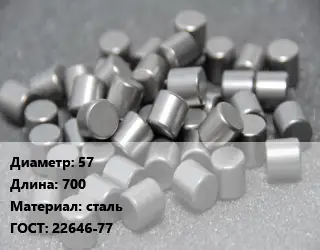 Ролик 57 L=700 сталь ГОСТ: 22646-77